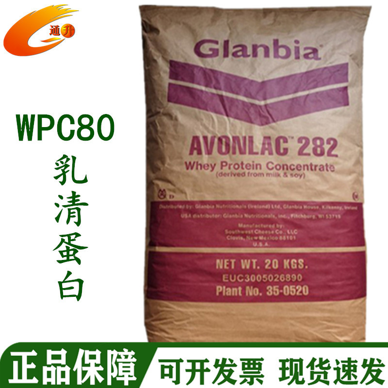 WPC80乳清蛋白 固体饮料用 Glanbia格兰比亚80乳清蛋白粉