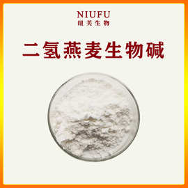 二氢燕麦生物碱98%697235-49-7羟苯基丙酰胺苯甲酸 水溶性生物碱