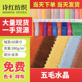 5毛水晶超柔  厂家直销  玩具绒布  服装绒布 当天发货