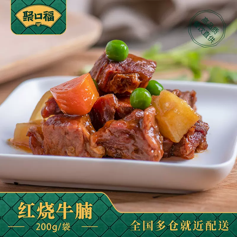 聚口福料理包红烧牛腩200g速食半成品预制菜商用批发盖饭外卖快餐