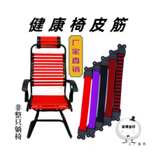 通用健康椅松紧带弹力带电脑椅皮筋双层加厚乐吧车健康椅皮筋配件