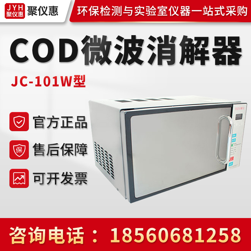 COD微波消解器聚创JC-101W型水样快速消解仪 COD微波快速消解器