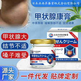 日本井冉昇甲腺康甲状腺散结消散调理甲状腺专用肿胀大外用膏批发