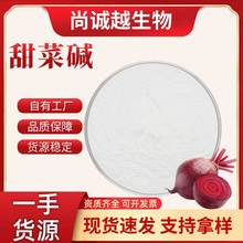 甜菜碱98%食品原料甜菜根提取物CAS号107-43-7厂家现货支持定制