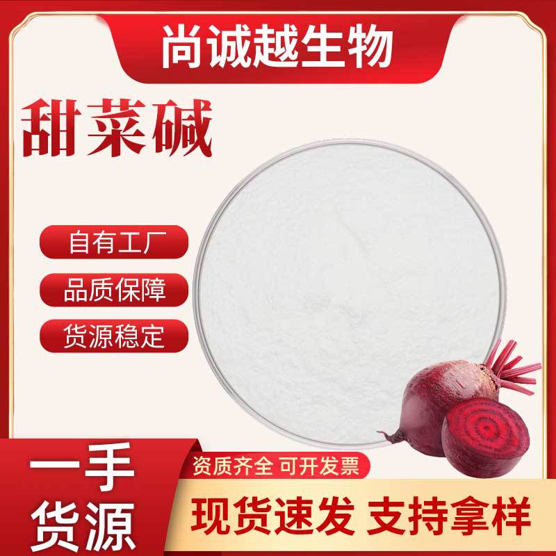 甜菜碱98%食品原料甜菜根提取物CAS号107-43-7厂家现货支持定制