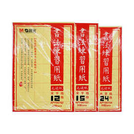 晨光书法练习毛边纸米字格12格24格宣纸毛笔字帖文房四宝30张15格