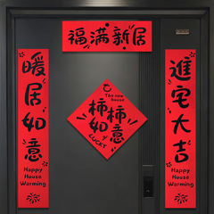 乔迁新居对联入户门装饰磁吸绒布门贴进宅大吉新房搬家入宅用品