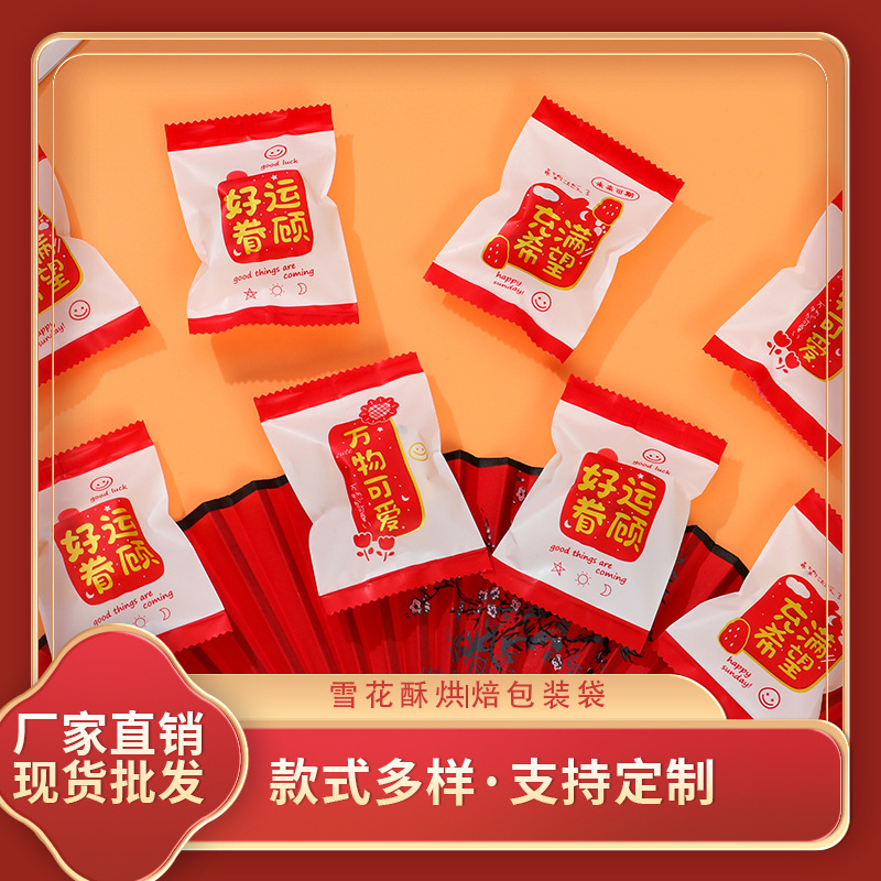 厂家现货批发新年雪花酥包装袋平安喜乐奶枣小饼干机封袋子烘焙袋