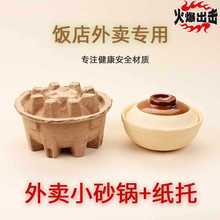 ✅鲍汁捞饭砂锅商用纸托打包盒一次性外卖砂锅元五小砂锅煲仔