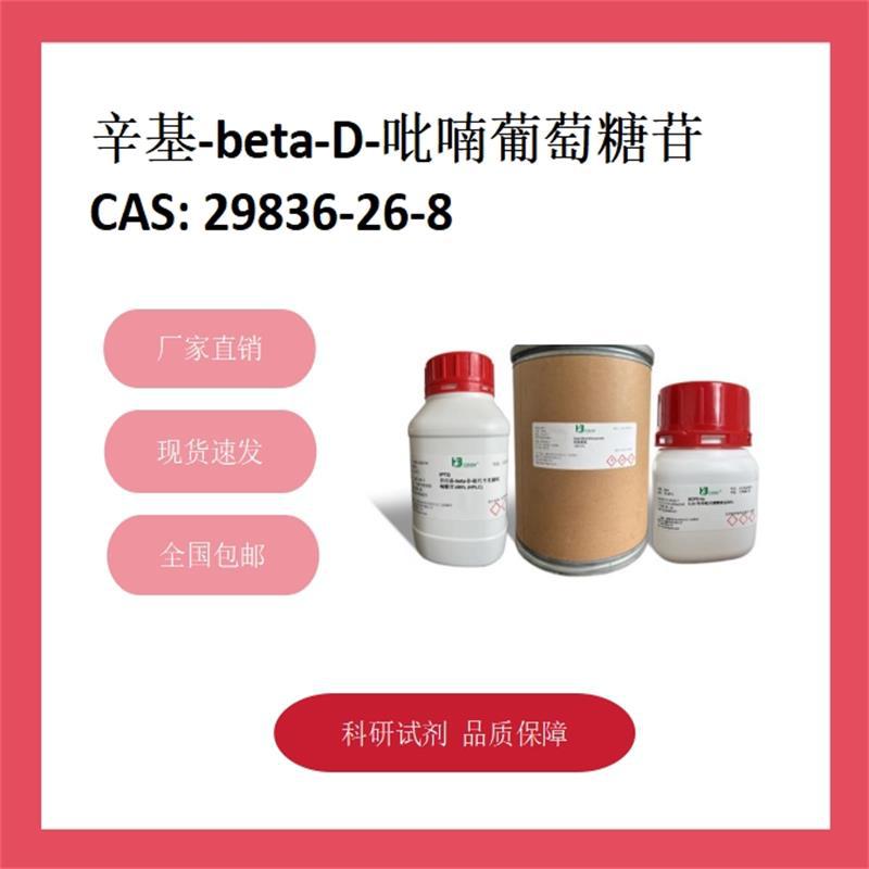辛基-beta-D-吡喃葡萄糖苷 29836-26-8 97% 科研试剂 化学试剂