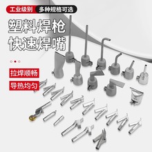 三角焊嘴PVC热风塑料焊枪配件标准嘴PP拉嘴风嘴固定点嘴圆Y嘴厂家