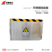 华泰 304不锈钢挡鼠板 变电站仓库电厂食堂机房配电室防鼠挡板