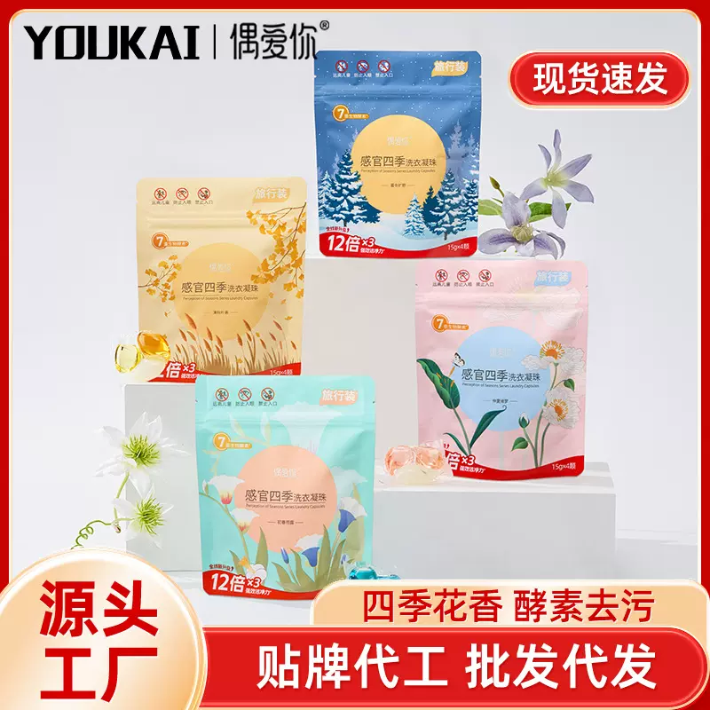 优凯感官四季洗衣凝珠15g柔顺护衣持久留香试用装洗衣珠厂家直销