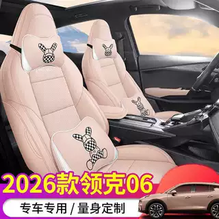 2026款 Relive 1.5T Ultra领克06汽车座套专车专用打孔皮全包座垫