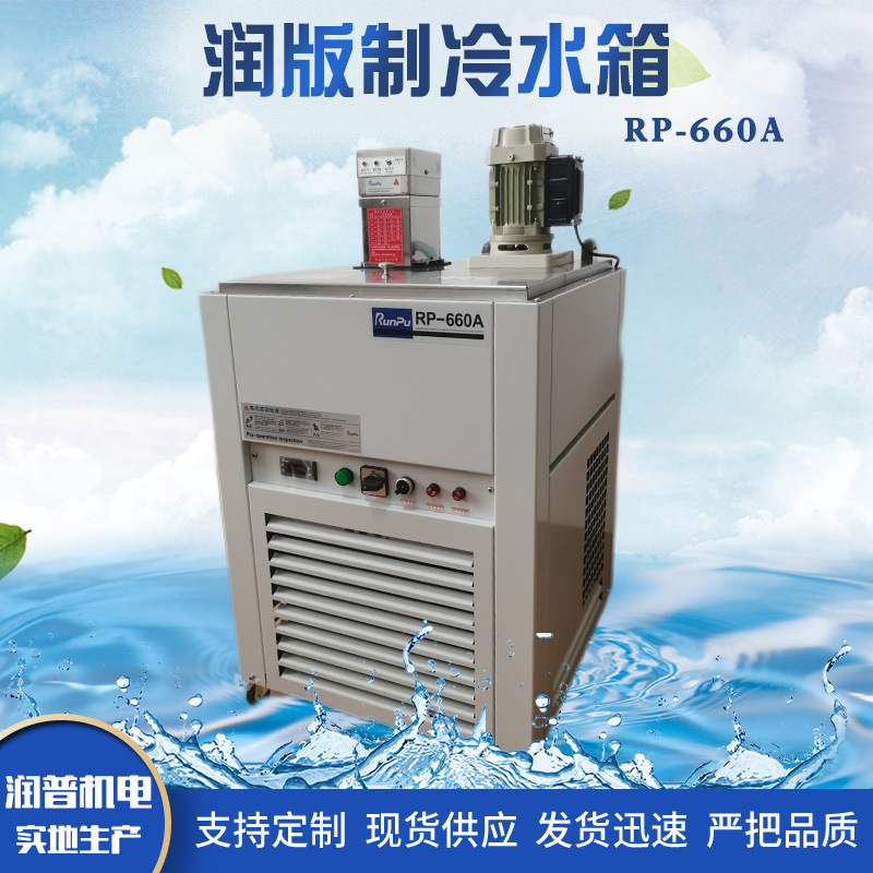 生产厂家现货  RP－660A印刷机制冷润版水箱 全新品质 支持代理