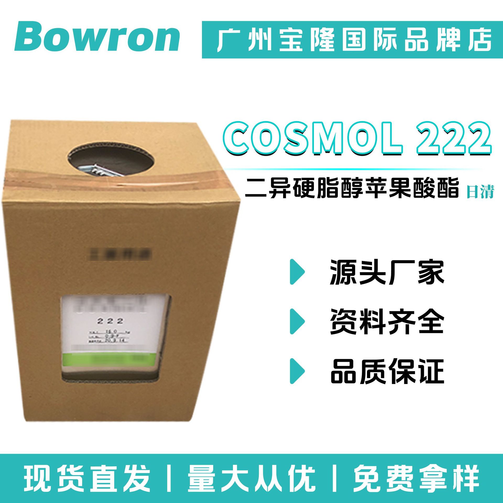 日清 COSMOL 222 二异硬脂醇苹果酸酯 彩妆 分散色料 原料10g起订