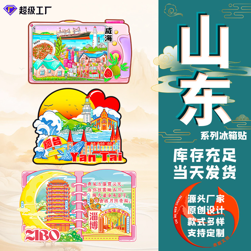 山东青岛冰箱贴木质磁吸装饰贴威海烟台旅游纪念品景区文创冰箱贴