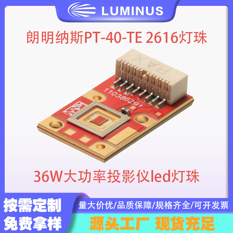 luminus������˹PT-40-TE 2616���� ��� 36W����ͶӰ��led����