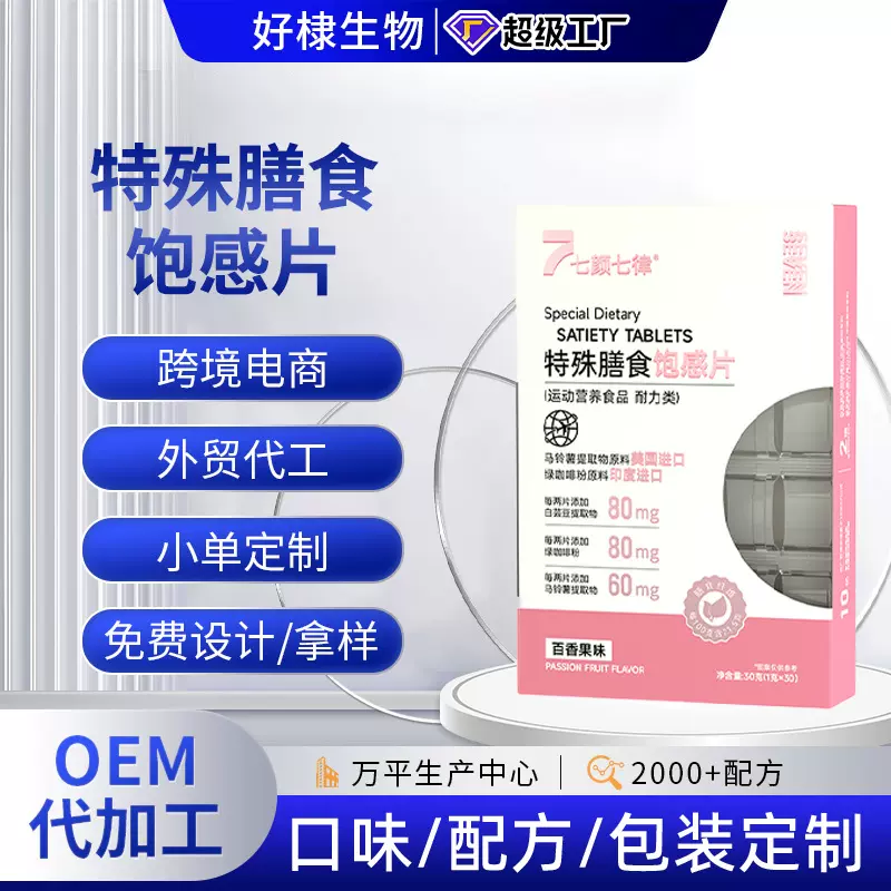 白芸豆特殊膳食饱感片代工饱饱片压片糖果批发果蔬纤维饱感咀嚼片