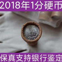 稀少2018年1分硬币一卷50枚 全新钱币收藏保真一分人民币全新