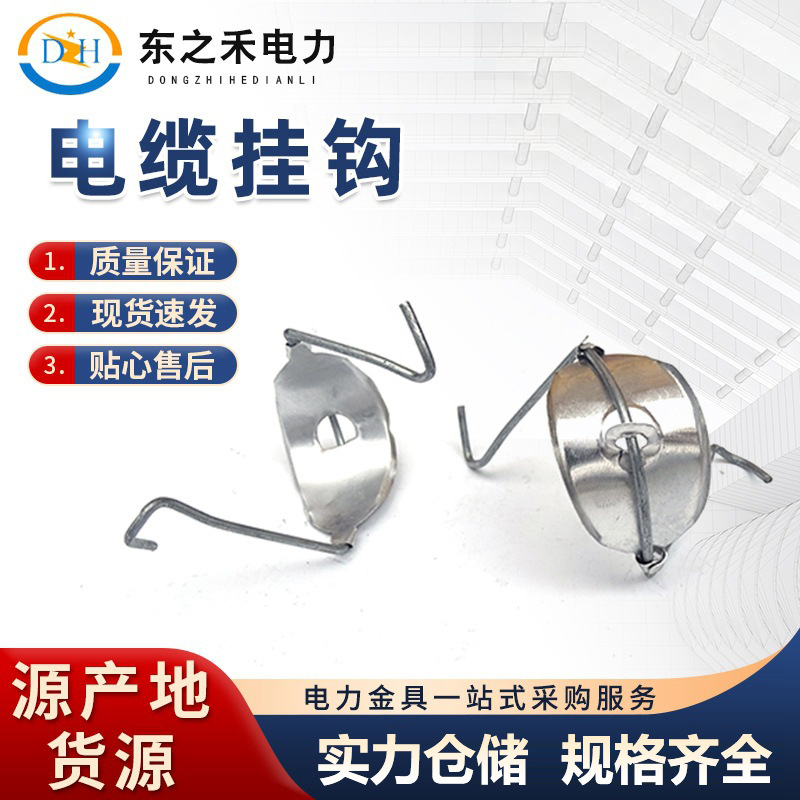 塑料 热镀锌铁丝 电缆挂钩现货供应电力金具一站供应