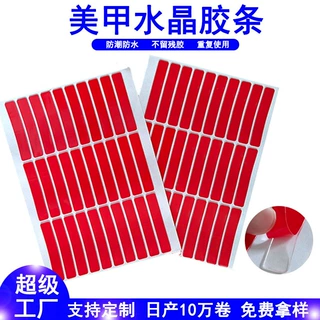 美甲水晶胶 透明亚克力双面无痕美甲胶免剪水晶胶带展示穿戴胶