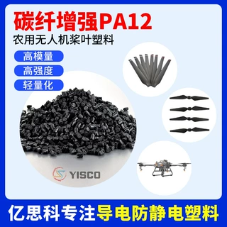 导电级PA12-尼龙料 PA12+10%SF电磁阻隔注塑级 农用无人机桨叶塑