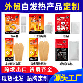 暖宝宝外贸出口俄罗斯韩国自发热鞋垫暖手包全英文U型暖足贴定制