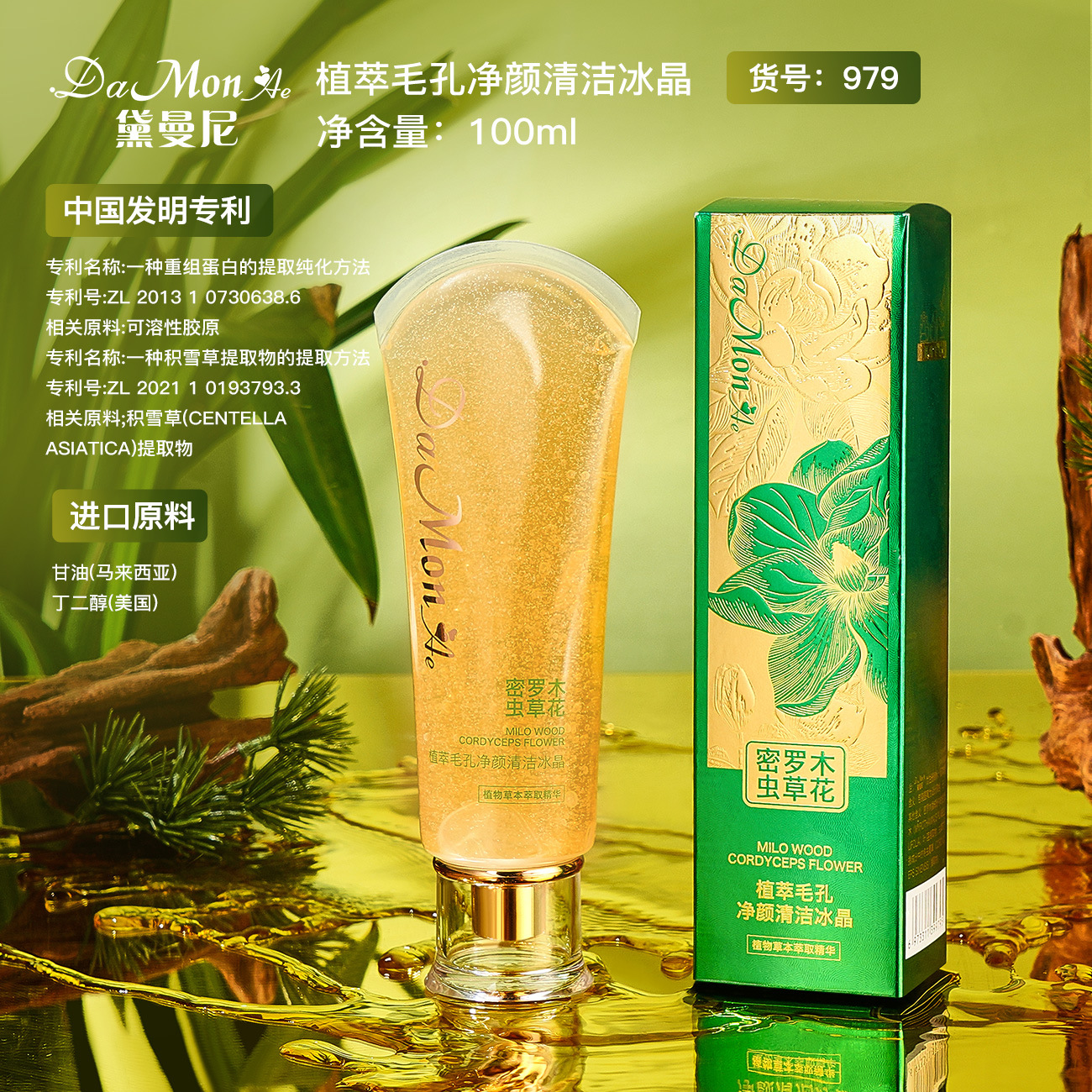 黛曼尼植萃毛孔淨顏清潔冰晶100ml  沁潤呵護令肌膚水嫩細滑嫩膚