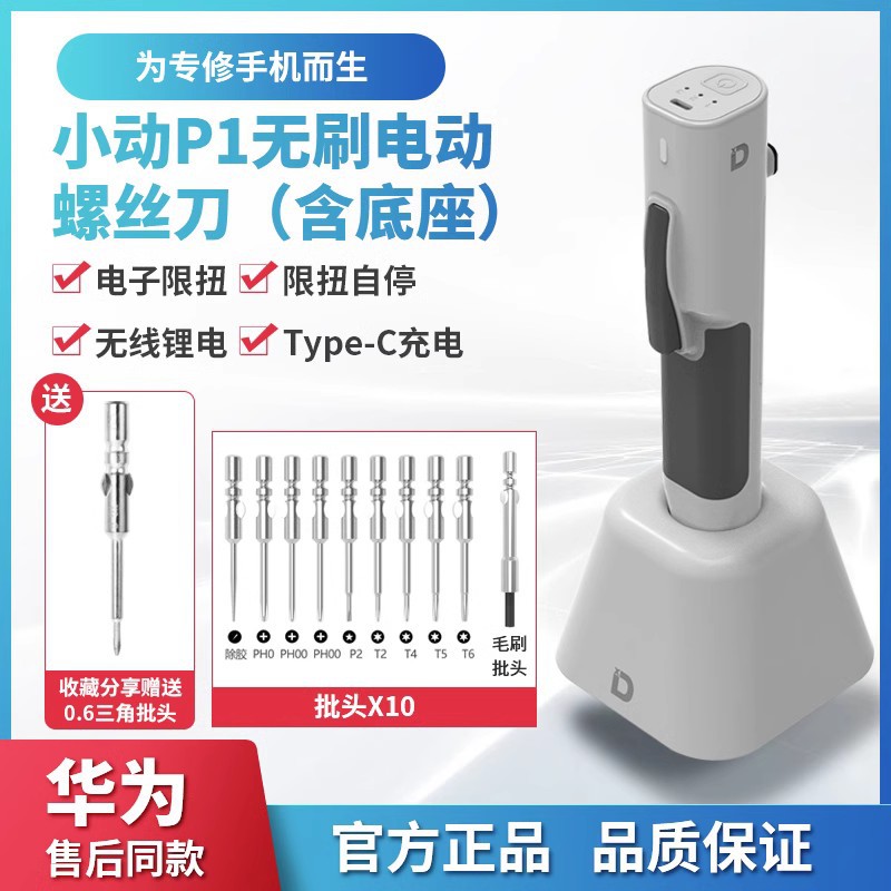 小动P1电动螺丝刀充电式无刷电批笔记本平板手机拆解精密电子维修