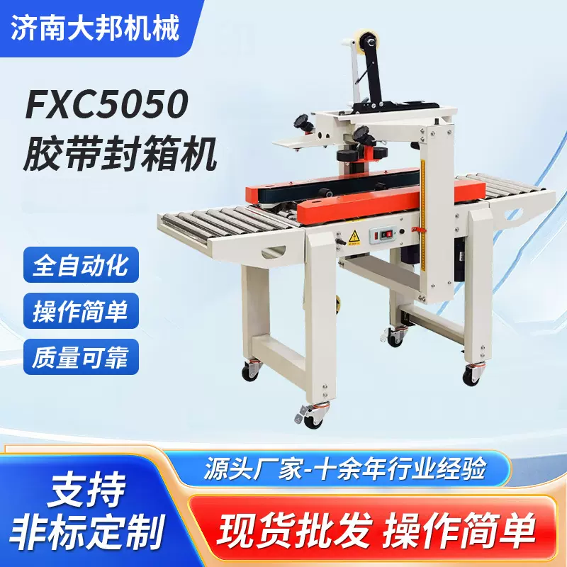 自动化上下胶带封箱机 FXC5050纸箱打包封箱机 左右驱动封箱机