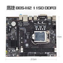 鹰捷B85-1150 DDR3 M.2 DVI/VGA/HDMI全接口电脑主板USB键鼠接口