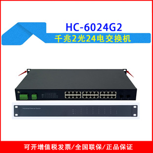 HC-6024G2 industrial grade gigabit four-stage optical fiber convergence type 2 optical 24 power switch 1000M SFP optical port