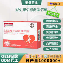 益生菌牛初乳冻干粉活性肠道益生菌粉OEM贴牌冻干粉盒装定制加工