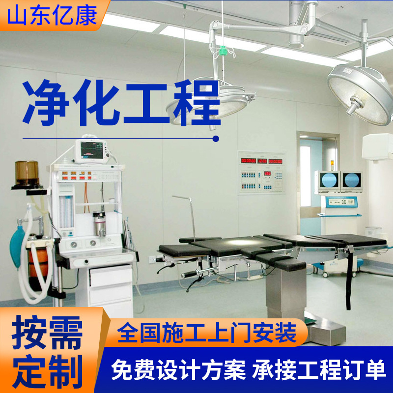 Operating room purification engineering clean workshop clean room hundred grade purification engineering sterile laboratory decoration