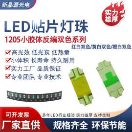 1205红白反编小胶体1206红黄绿反编小反贴红蓝反编贴片灯珠