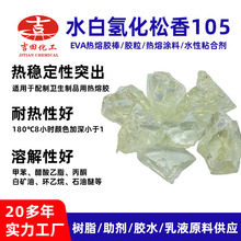 厂家直销水白氢化松香105热稳定性耐热性好热熔涂料粘合剂松香