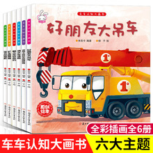 3-6岁4儿童男孩工程车绘本挖掘机百科汽车书幼儿园宝宝科普图画书