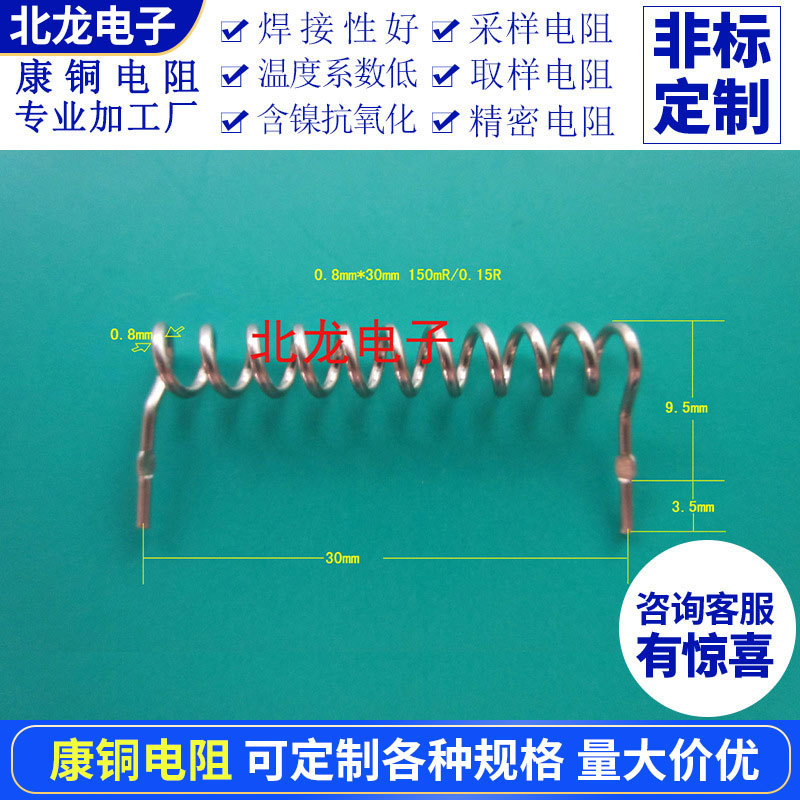 康铜丝取样电阻康铜电阻0.8*30mm150毫欧0.15欧150mR/0.15R弹簧型