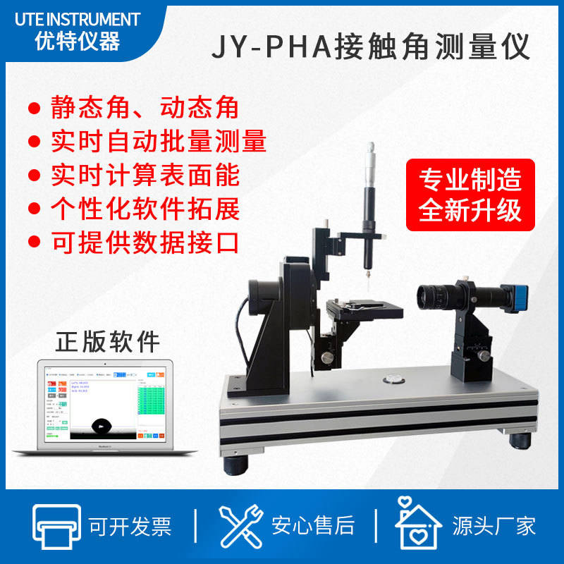 德优特实验室仪器接触角测量仪水滴角测试仪润湿性能分析JY-PHA