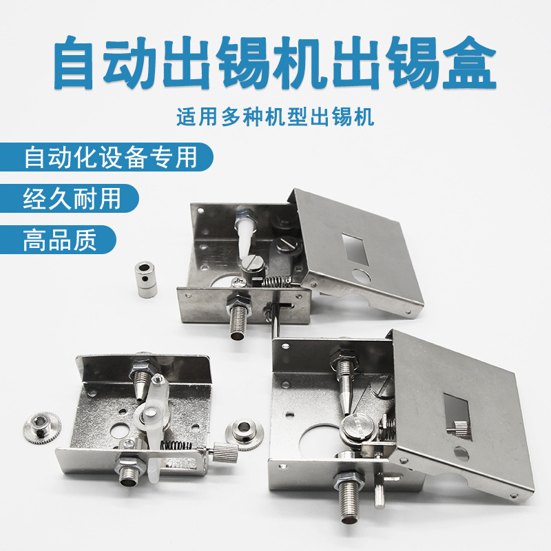 自动焊锡机配件 快客出锡盒373 375B 376D出锡装置 半自动送锡器