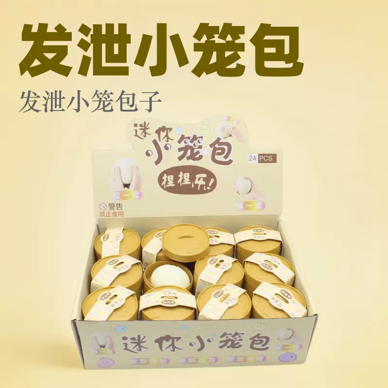 发泄小笼包子捏捏乐仿真小包子面粉发泄减压小玩具解压新奇特恶搞