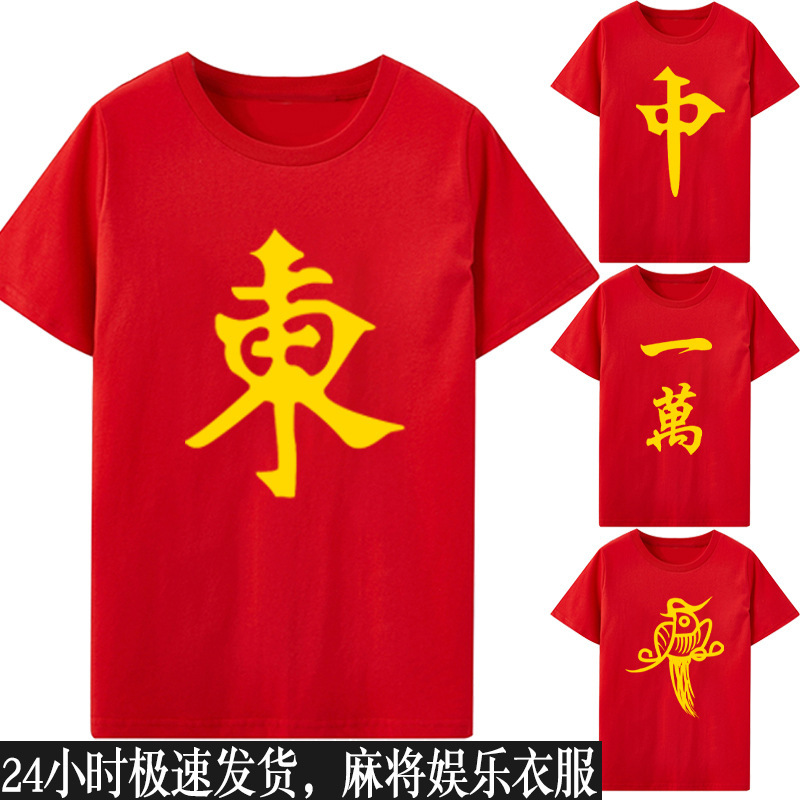 红色麻将衣服东南西北风短袖宽松好兄弟装休闲娱乐打牌T恤发财衫