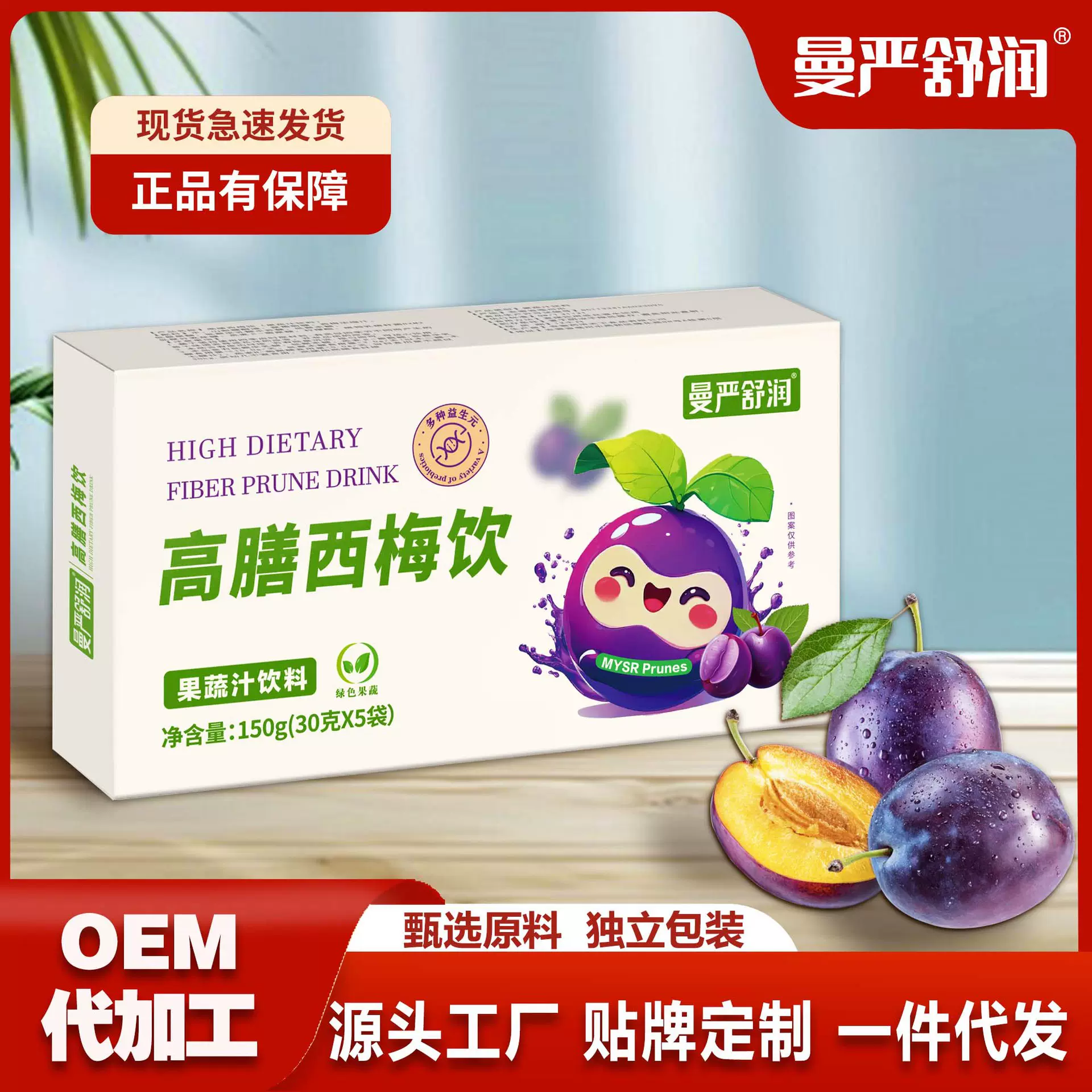 高膳西梅饮盒装30g*5果蔬汁饮料膳食纤维补充西梅汁工厂出货代发