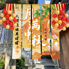 中秋节场景氛围仪式布置装饰挂布条幅户外游园店铺活动打卡背景墙