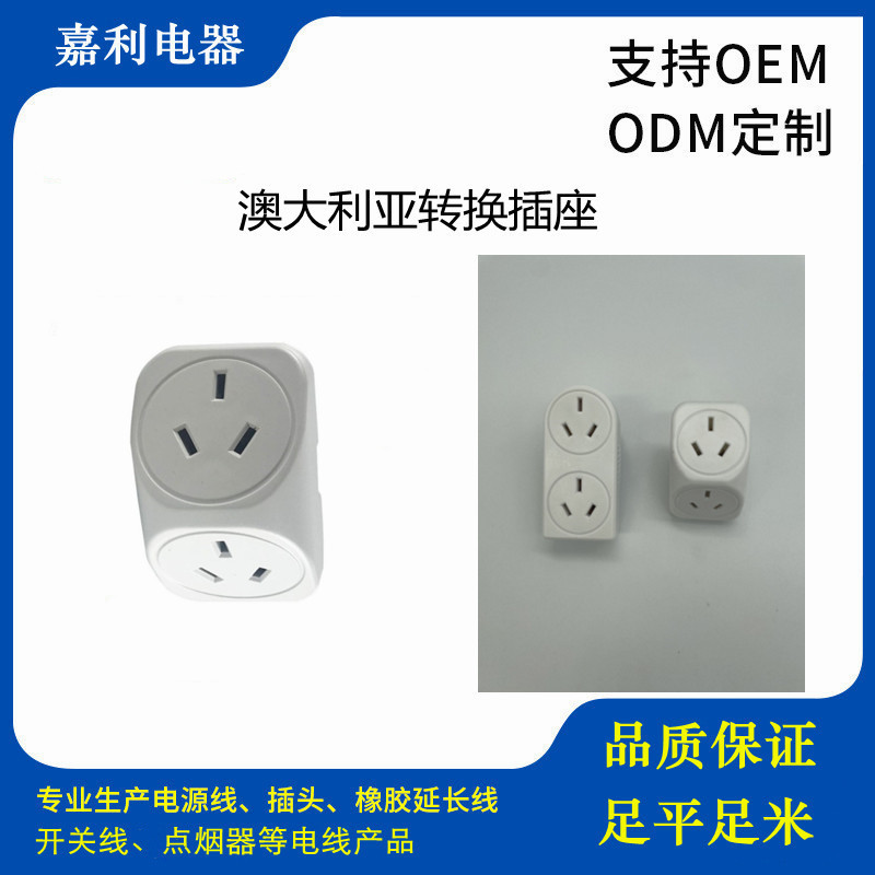 澳大利亚SAA认证三芯多功能便捷式PC转换插座左弯右弯三角插座