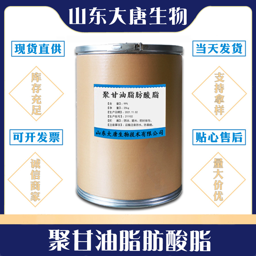 现货供应聚甘油脂肪酸脂 食品级PGFE 乳化剂 聚甘油脂肪酸酯