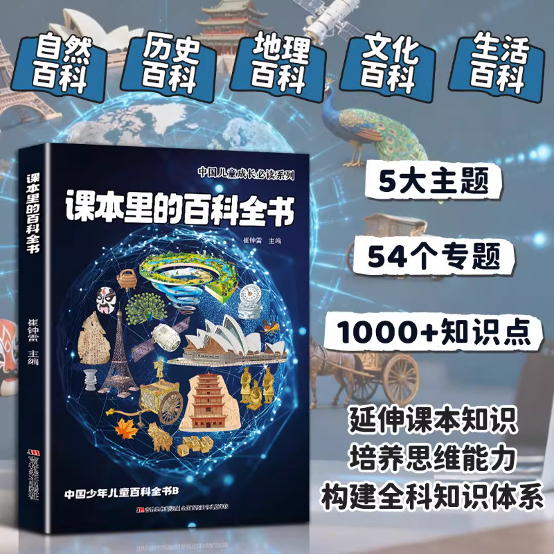 Encyclopedia Books in Textbooks Are Popular Science Books That Cultivate Children's Thinking Abilities and Build a Comprehensive Knowledge System