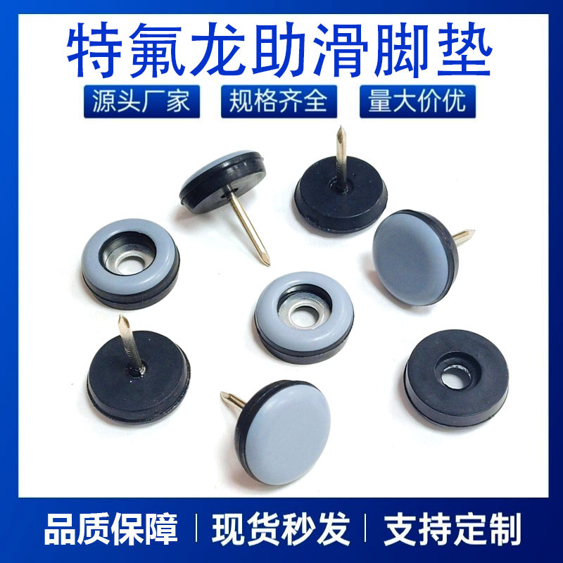 批发五金配件凳脚地板家具静音特氟龙助滑垫降噪增滑桌子椅子脚垫