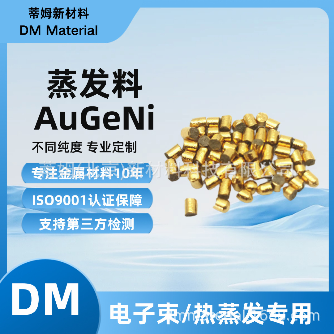 AuGeNi 金锗镍合金颗粒.png